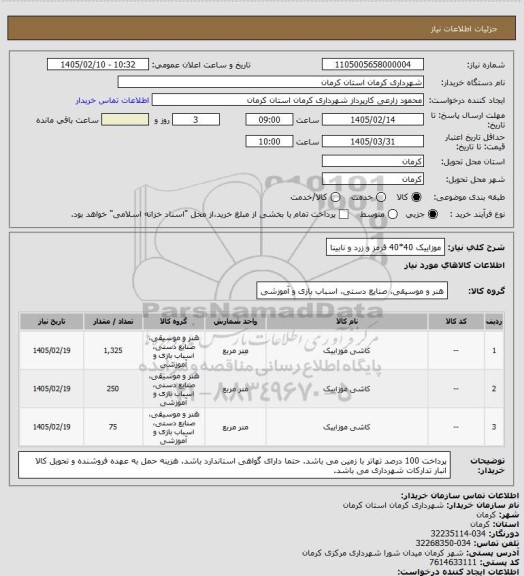 استعلام موزاییک 40*40 قرمز و زرد و نابینا