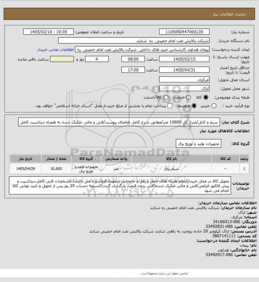 استعلام سیم و کابل/متراژ کل 10600 متر/مطابق شرح کامل تقاضای پیوست/فنی و مالی تفکیک شده به همراه دیتاشیت کامل
