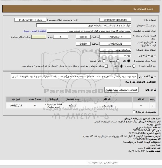استعلام خرید بوستر پمپ آتش نشانی جهت استفاده در سوله نیمه صنعتی(در دست احداث) پارک علم و فناوری آذربایجان غربی