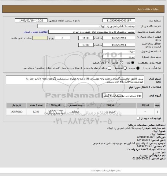 استعلام پیش فاکتور الزامیست/لیتیوم بروماید پایه مولیبدات 55 درصد به همراه سرتیفیکیت  (گواهی نامه ) آنالیز	
حمل با فروشنده/61192840 اقای رسولی