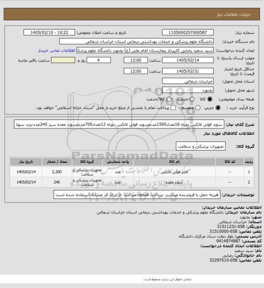 استعلام سوند فولی لاتکس دوراه 16تعداد1500عددوسوند فولی لاتکس دوراه 12تعداد700عددوسوند معده سبز 240عدد-برند سوپا