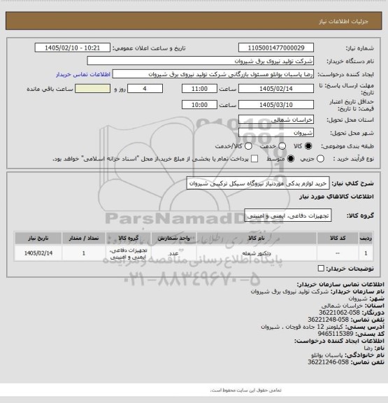 استعلام خرید لوازم یدکی موردنیاز نیروگاه سیکل ترکیبی شیروان
