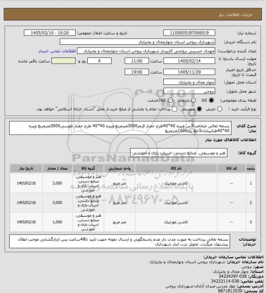 استعلام بسمه تعالی
ضخامت3س
ویبره 40*40طرح حصار قرمز3000مترمربع
ویبره 40*40 طرح حصار طوسی3000مترمربع
ویبره 40*40طنابینایان5خط زرد1000مترمربع