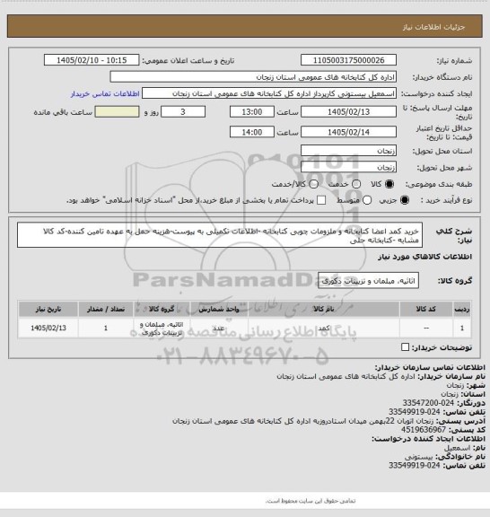 استعلام خرید کمد اعضا کتابخانه و ملزومات چوبی کتابخانه -اطلاعات  تکمیلی به پیوست-هزینه حمل به عهده تامین کننده-کد کالا مشابه -کتابخانه حلی