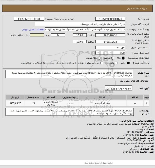 استعلام تقاضای 0430415 ، کالای مورد نظر  DIAPHRAGM  میباشد ، جهت اطلاع بیشتر از کالای مورد نظر به تقاضای پیوست شده مراجعه فرمایید.