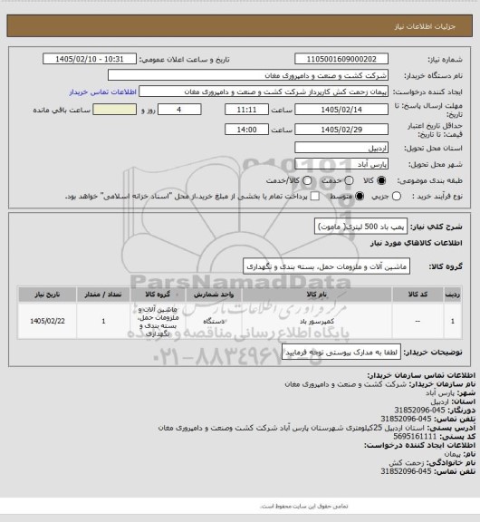 استعلام پمپ باد 500 لیتری( ماموت)