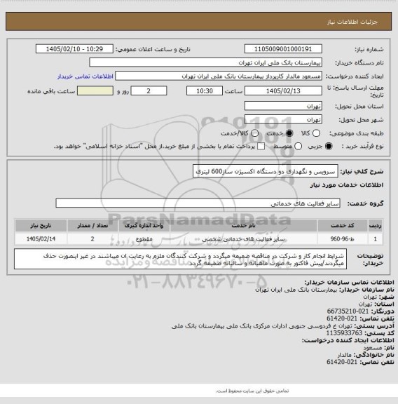 استعلام سرویس و نگهداری دو دستگاه اکسیژن ساز600 لیتری