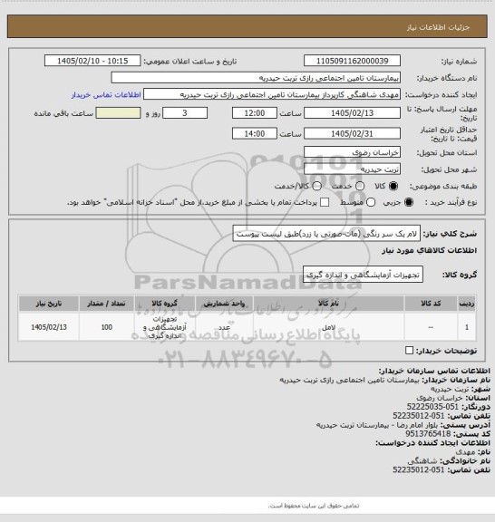 استعلام لام یک سر رنگی (مات-صورتی یا زرد)طبق لیست پیوست