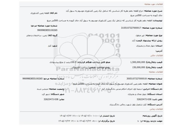 مزایده، قطعه دهم نظریه کار شناسی که شامل :یک  زمین کشاورزی موسوم به سهل آباد جای کبوده به مساحت 500متر مربع