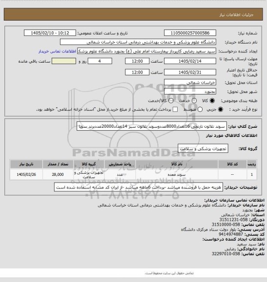 استعلام سوند نلاتون نارنجی 16تعداد8000عددوسوند نلاتون سبز 14تعداد20000عددبرند سوپا