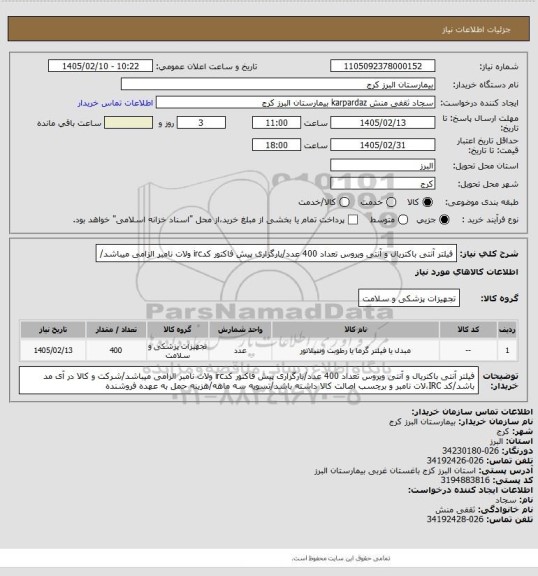 استعلام فیلتر آنتی باکتریال و آنتی ویروس تعداد 400 عدد/بارگزاری پیش فاکتور کدirc ولات نامبر الزامی میباشد/
