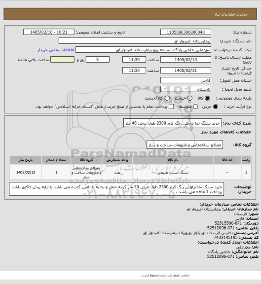 استعلام  خرید سنگ نما  تراولتن رنگ کرم 2300 طول عرض 40 متر