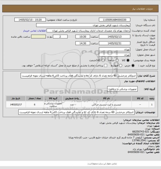 استعلام اندوکاتر چرخشی 60 درجه تعداد 6 دارای کد irc و نمایندگی فعال پرداخت 3الی4 ماهه ارسال نمونه الزامیست