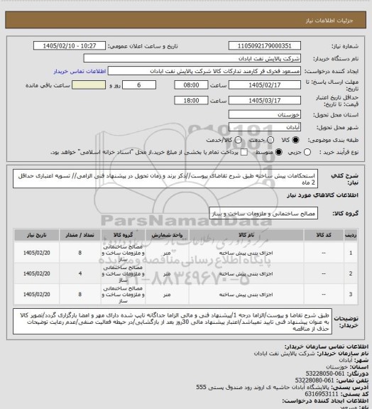 استعلام استحکامات پیش ساخته
طبق شرح تقاضای پیوست//ذکر برند و زمان تحویل در پیشنهاد فنی الزامی// تسویه اعتباری حداقل 2 ماه
