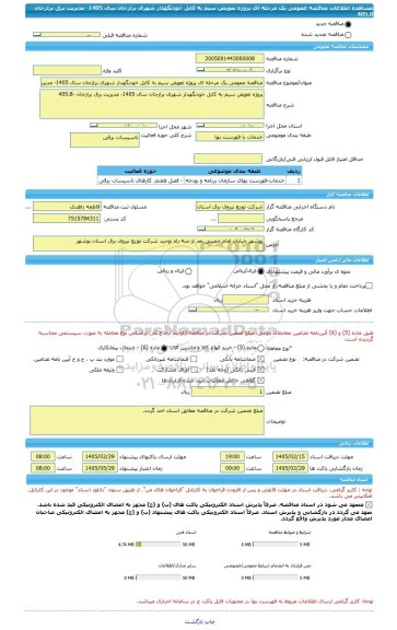 مناقصه، مناقصه عمومی یک مرحله ای پروژه تعویض سیم به کابل خودنگهدار شهری برازجان سال 1405- مدیریت برق برازجان -405.8