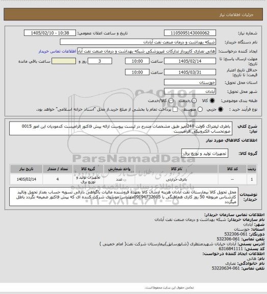 استعلام باطری لیفتراک 6ولت 240آمپر  طبق مشخصات مندرج در لیست پیوست ارائه پیش فاکتور الزامیست کدمودیان این امور 0015 صورتحساب الکترونیکی الزامیست
