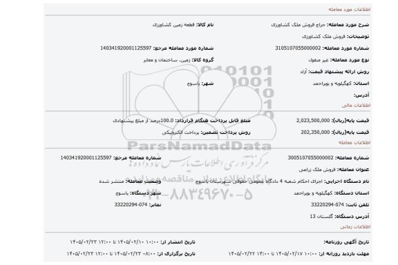 مزایده، فروش ملک کشاورزی
