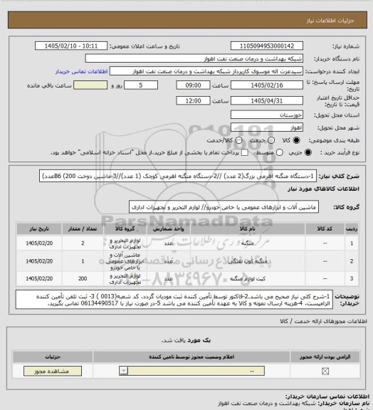 استعلام 1-دستگاه منگنه اهرمی بزرگ(2 عدد) //2-دستگاه منگنه اهرمی کوچک (1 عدد)//3-ماشین دوخت B6 (200عدد)