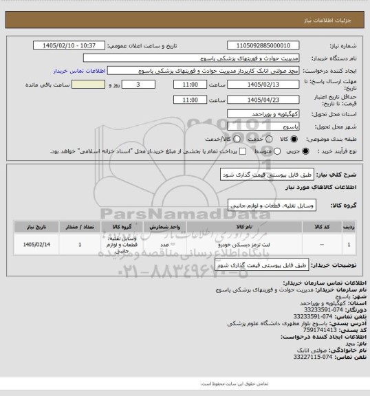 استعلام طبق فایل پیوستی قیمت گذاری شود