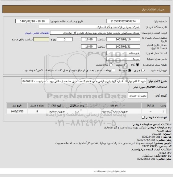 استعلام خرید 7 قلم ابزارآلات اندازه گیری ابزاردقیقی جمع اقلام 8 عدد طبق مشخصات فنی پیوست درخوست 0406912