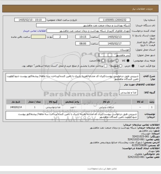 استعلام شیرینی طبق درخواست پیوست/ایران کد مشابه/هزینه باربری با تامین کننده/پرداخت سه ماهه/ پیشفاکتور پیوست شود/اولویت تامین کنندگان ماهشهر