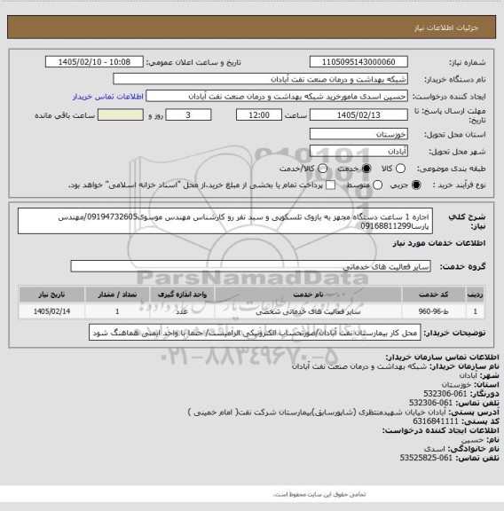 استعلام اجاره 1 ساعت دستگاه مجهز به بازوی تلسکوپی و سبد نفر رو کارشناس مهندس موسوی09194732605/مهندس پارسا09168811299