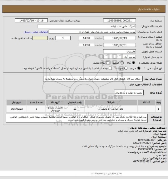 استعلام اجرای سرکابل فشار قوی 20 کیلوولت جهت اتصال به رینگ دوم مجتمع به پست منبع رزروار