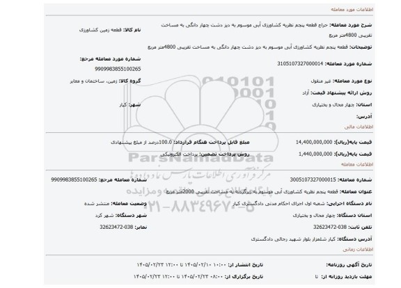 مزایده، قطعه پنجم نظریه کشاورزی آبی موسوم به دیز دشت چهار دانگی به مساخت تقریبی 4800متر مربع