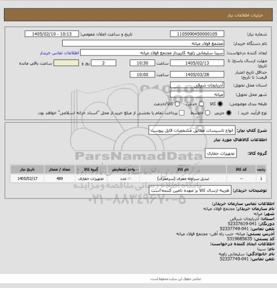 استعلام انواع تاسیسات  مطابق مشخصات فایل پیوست