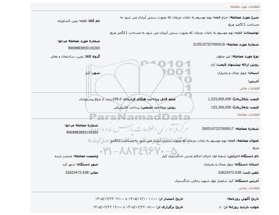مزایده، قطعه نهم موسوم به باغات چزغان که بصورت سنتی آبیاری می شود به مساحت 511متر مربع