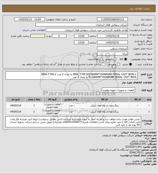 استعلام 1-RING TYPE B2(580MM*250MM)MATERIAL CAST IRON به تعداد 2 عدد
2-RING TYPE B1(680MM*300MM)MATERIAL CAST IRON به تعداد 2 عدد