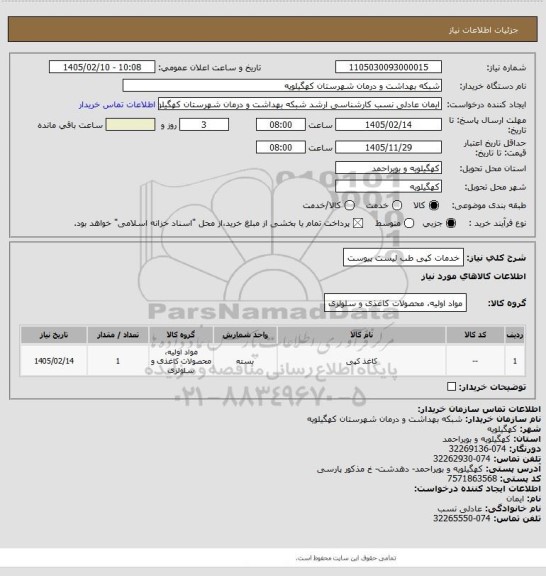استعلام  خدمات کپی طب لیست پیوست