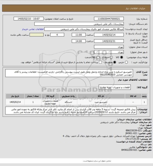 استعلام کمپرسور اسکرو با نصب وراه اندازی وحمل ونقل طبق لیست پیوستی باگارانتی -بازدید الزامیست- اطلاعات بیشتر با آقای مهندس خضایی 09123393010