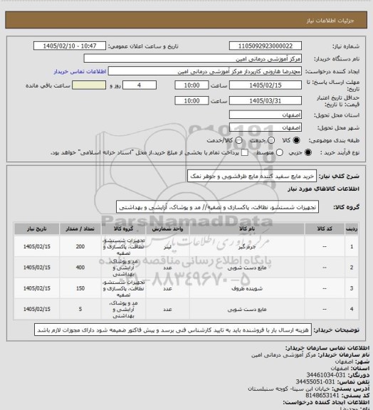 استعلام خرید مایع سفید کننده مایع ظرفشویی  و جوهر نمک