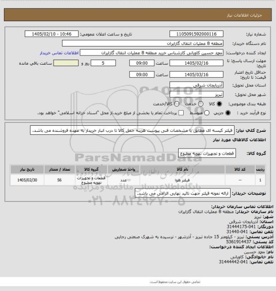 استعلام فیلتر کیسه ای مطابق با مشخصات فنی پیوست
هزینه حمل کالا تا درب انبار خریدار به عهده فروشنده می باشد.