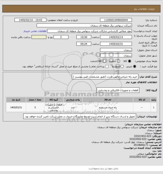 استعلام خرید رله جریانی ترانس قدرت (طبق مشخصات فنی پیوست )