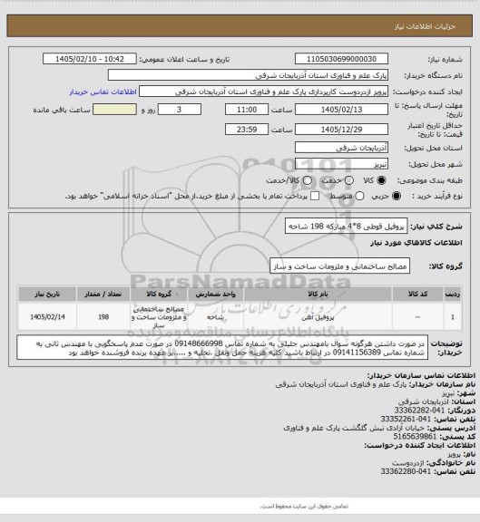استعلام پروفیل قوطی 8*4 مبارکه 198 شاخه