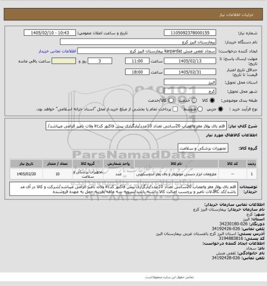 استعلام قلم بای پولار مغز واعصاب 20سانتی تعداد 10عدد/بارگزاری پیش فاکتور کدirc ولات نامبر الزامی میباشد/