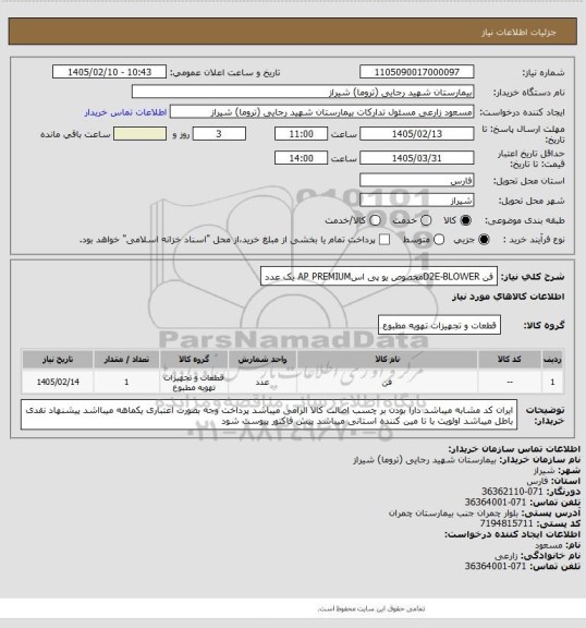 استعلام فن  D2E-BLOWERمخصوص یو پی اسAP PREMIUM  یک عدد