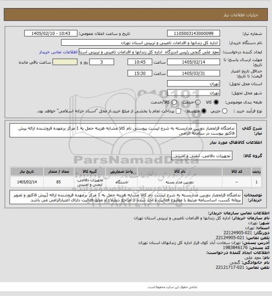 استعلام ندامتگاه قزلحصار دوربین مداربسته به شرح لیست پیوستی نام کالا مشابه هزینه حمل به 1 مرکز برعهده فروشنده ارائه پیش فاکتور  پیوست در سامانه الزامی