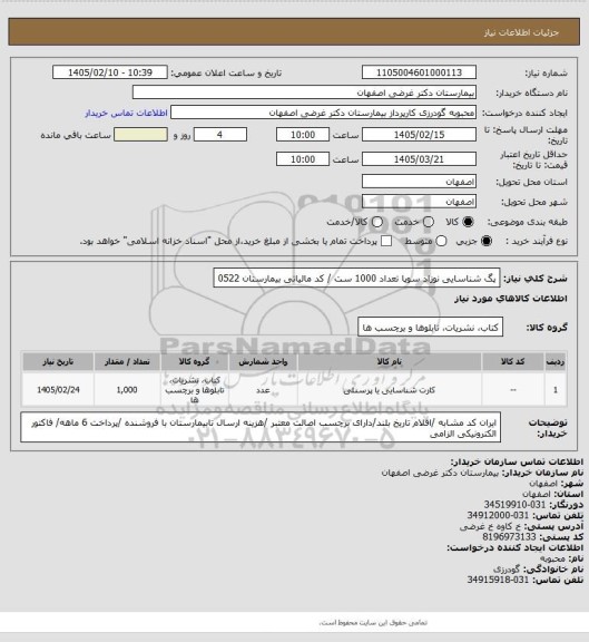 استعلام پگ شناسایی نوزاد سوپا تعداد 1000 ست / کد مالیاتی بیمارستان 0522
