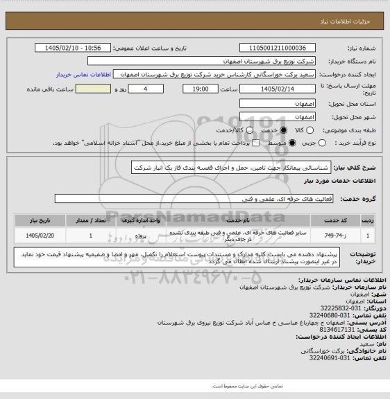 استعلام  شناسائی پیمانکار جهت تامین، حمل و اجرای قفسه بندی فاز یک  انبار شرکت