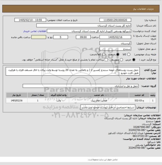 استعلام حمل پست روستاهای حومه سنندج )مسیر 2 ( و بالعکس به تعداد 20 روستا توسط وانت پیکان با اتاق مسقف فلزی با
ظرفیت طبق کارت خودرو