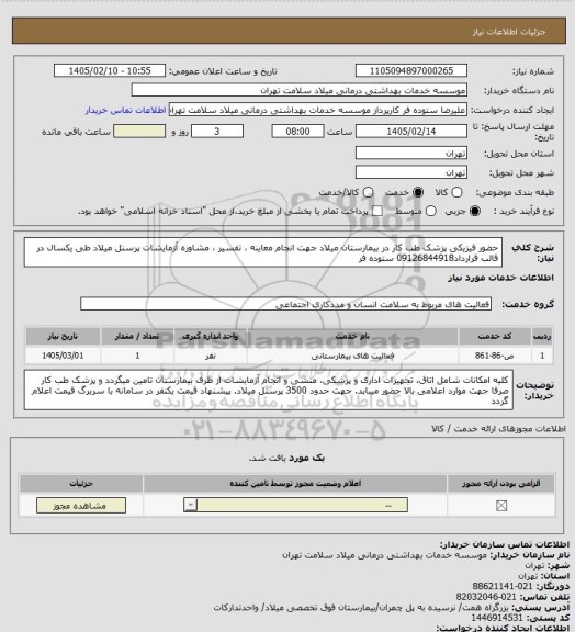 استعلام حضور فیزیکی پزشک طب کار در بیمارستان میلاد  جهت انجام معاینه ، تفسیر ، مشاوره آزمایشات پرسنل میلاد طی یکسال در قالب قرارداد09126844918 ستوده فر