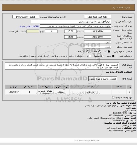 استعلام اسپلیت : پیش فاکتور,و Irc  و  حتما بارگذاری شود-کرایه حمل به عهده فروشنده می باشد. قیمت گذاری موردی یا ناقص بودن قیمت مورد تایید نمی باشد.