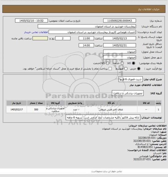 استعلام شیت فمورال 6 فرنچ