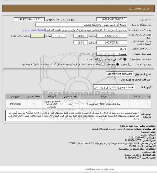 استعلام AIR CIRCUIT BREAKER