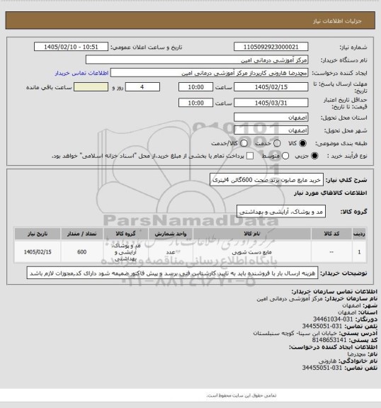 استعلام خرید مایع صابون برند صحت  600گالن 4لیتری