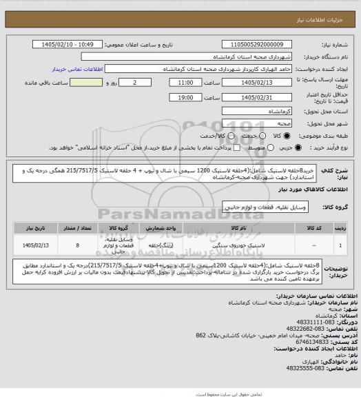 استعلام خرید8حلقه لاستیک شامل:(4حلقه لاستیک 1200 سیمی با شال و تیوپ + 4 حلقه لاستیک 215/7517/5 همگی درجه یک و استاندارد) جهت شهرداری صحنه-کرمانشاه