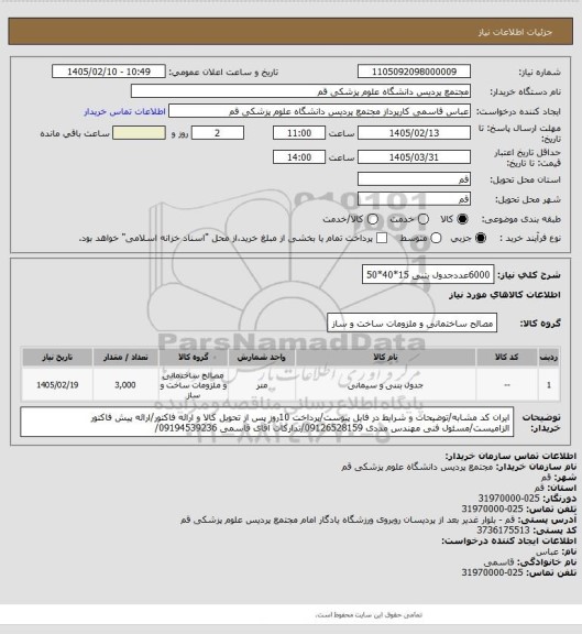 استعلام 6000عددجدول بتنی 15*40*50